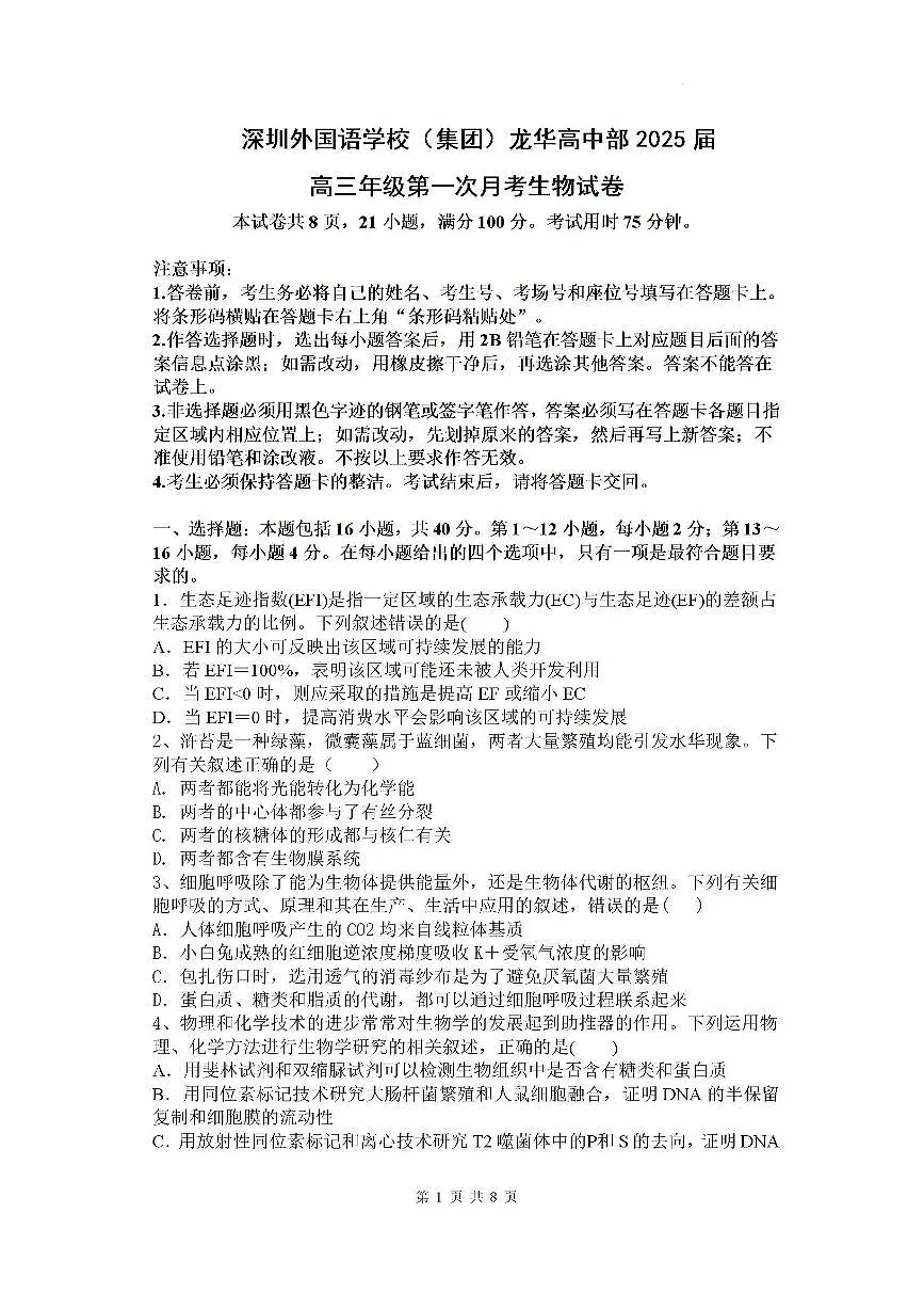 广东省深圳外国语学校高三上学期第一次月考生物试卷第1页