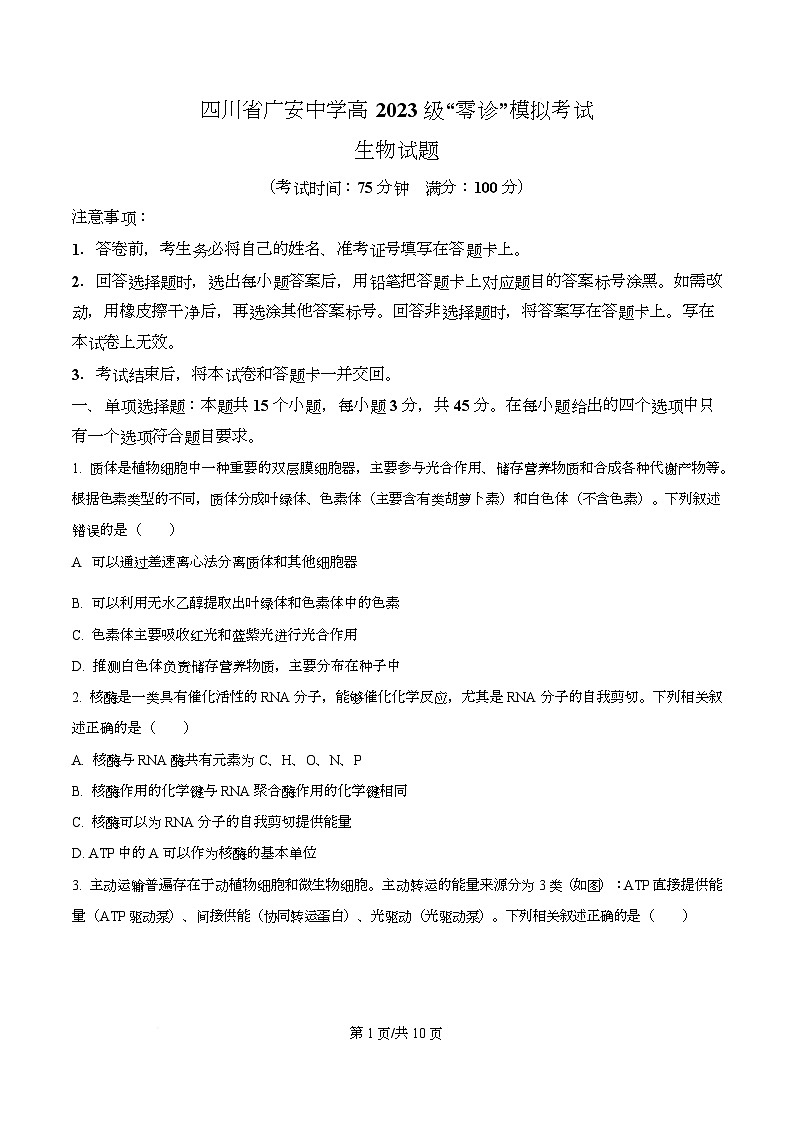 四川省广安市广安中学2026届高三上学期“零诊”模拟考试生物试题（原卷版）第1页