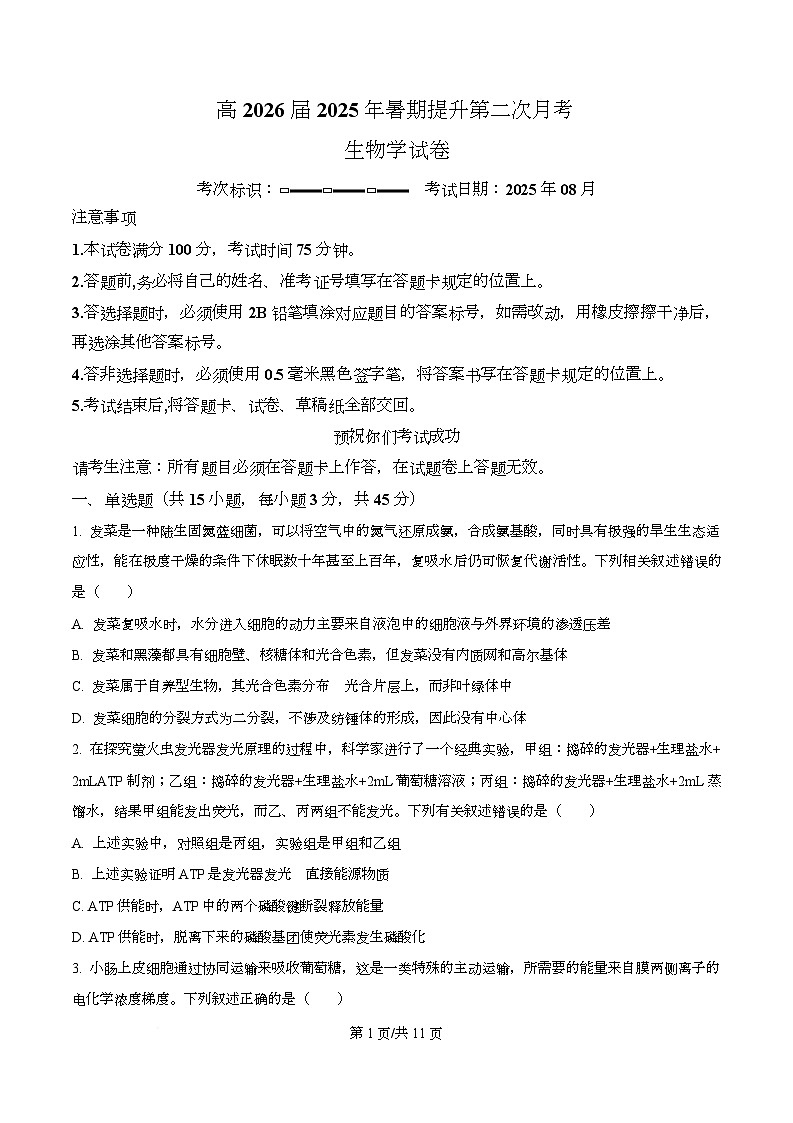 四川省广安市华蓥中学2026届高三上学期8月月考生物试题（原卷版）第1页