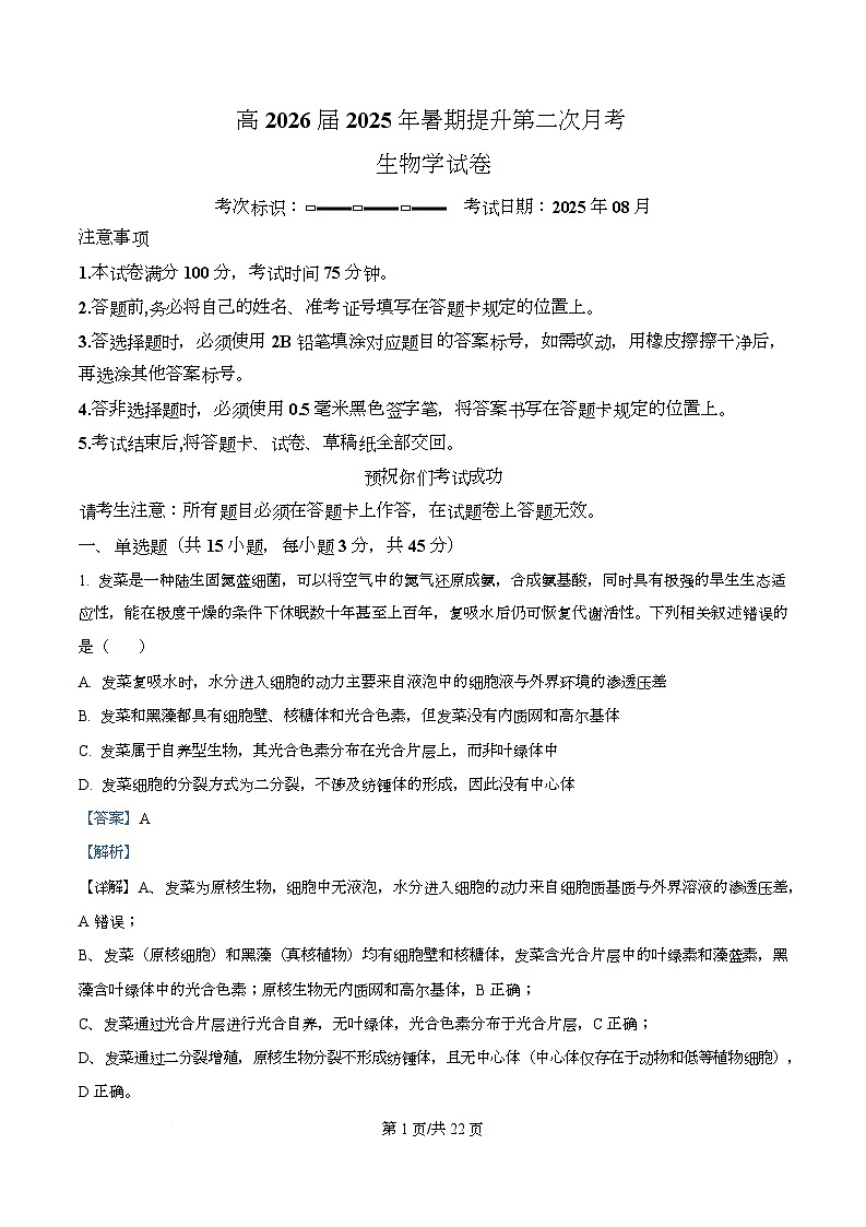 四川省广安市华蓥中学2026届高三上学期8月月考生物试题 Word版含解析第1页
