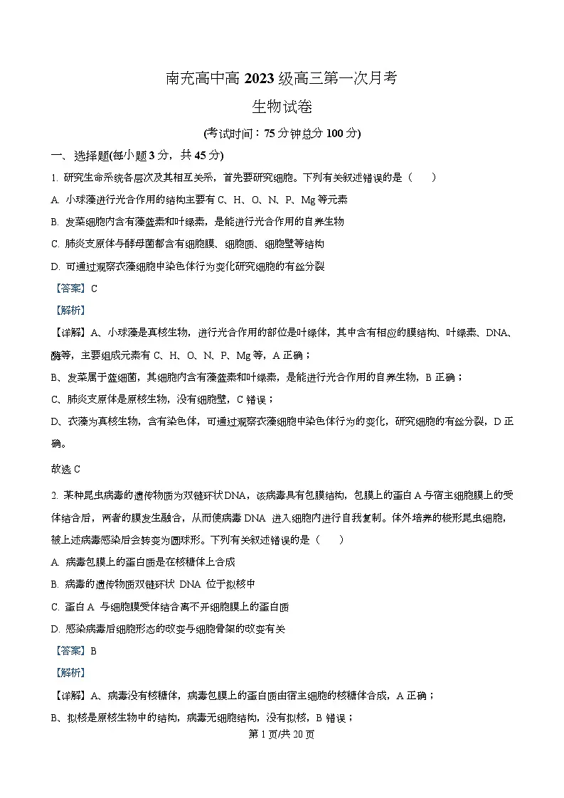 四川省南充市南充高级中学2026届高三上学期开学生物试题 Word版含解析第1页