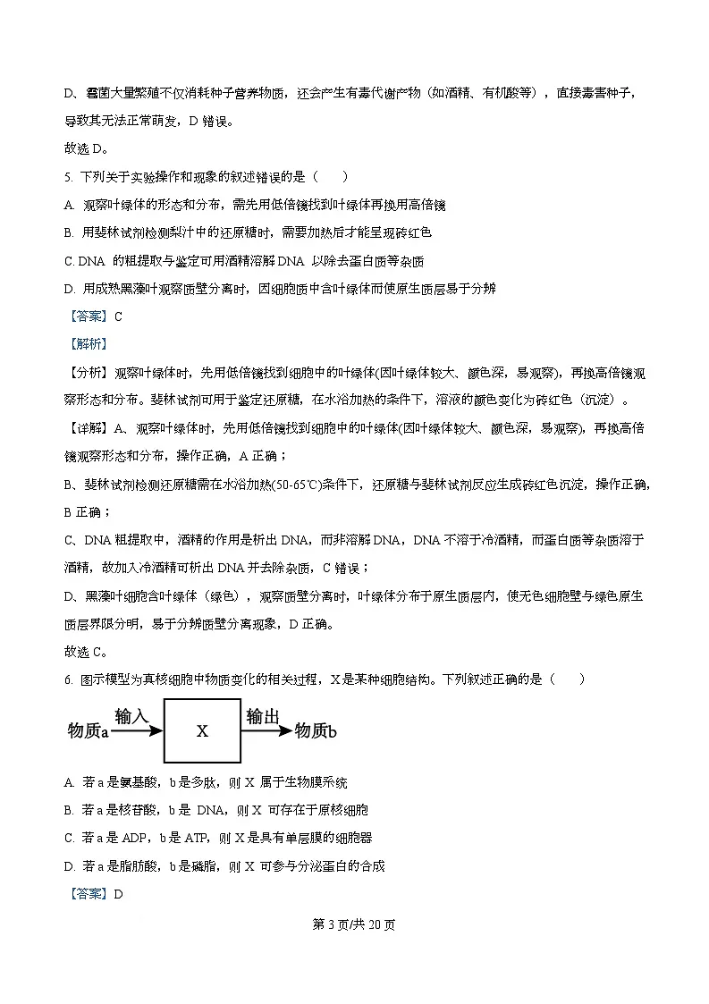 四川省南充市南充高级中学2026届高三上学期开学生物试题 Word版含解析第3页