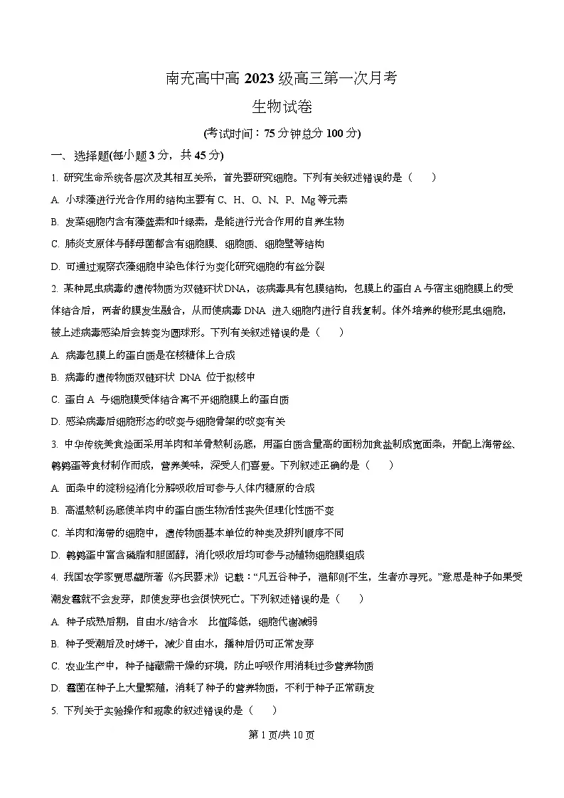 四川省南充市南充高级中学2026届高三上学期开学生物试题（原卷版）第1页