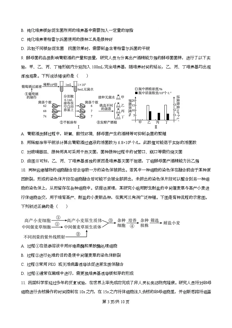 四川省南充市南充高级中学2026届高三上学期开学生物试题（原卷版）第3页