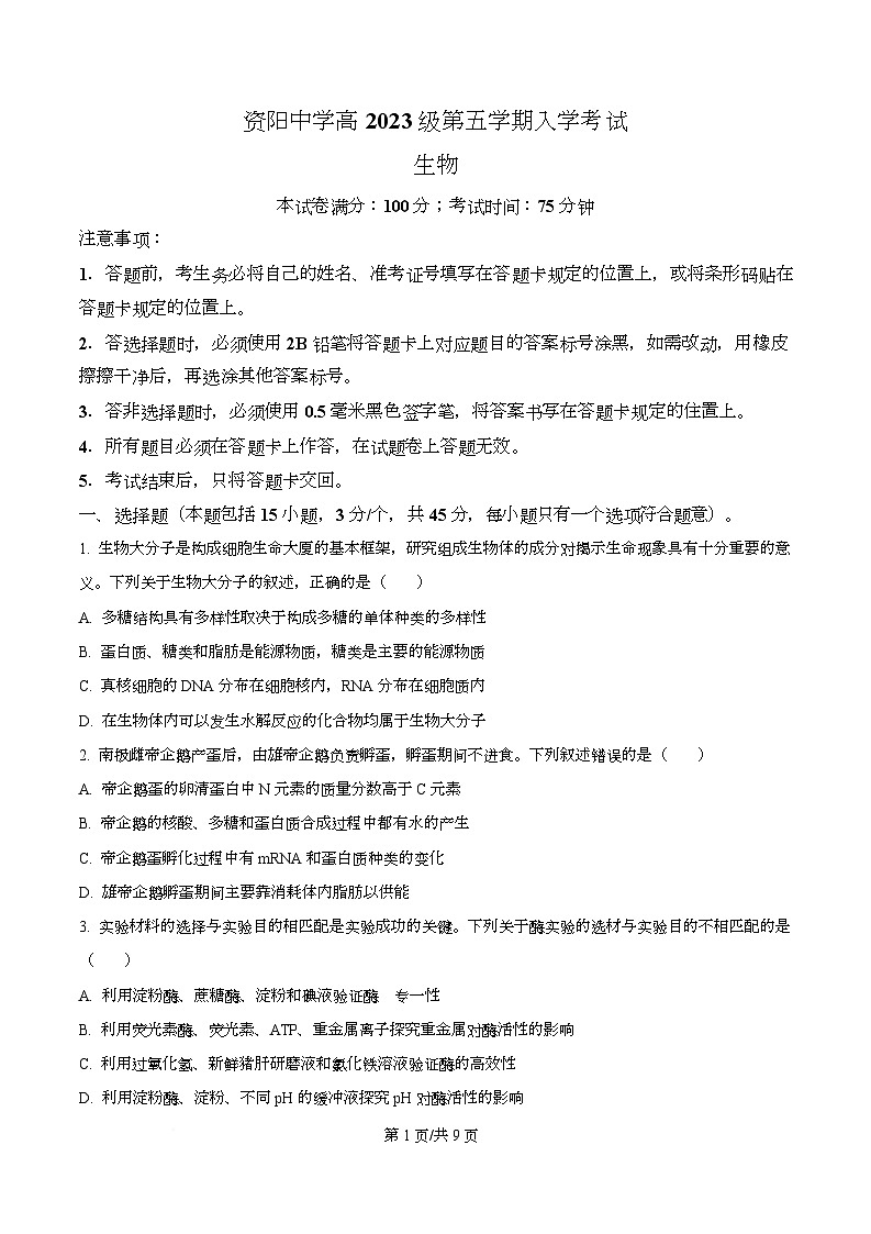 四川省资阳市资阳中学2026届高三上学期开学检测生物试题（原卷版）第1页