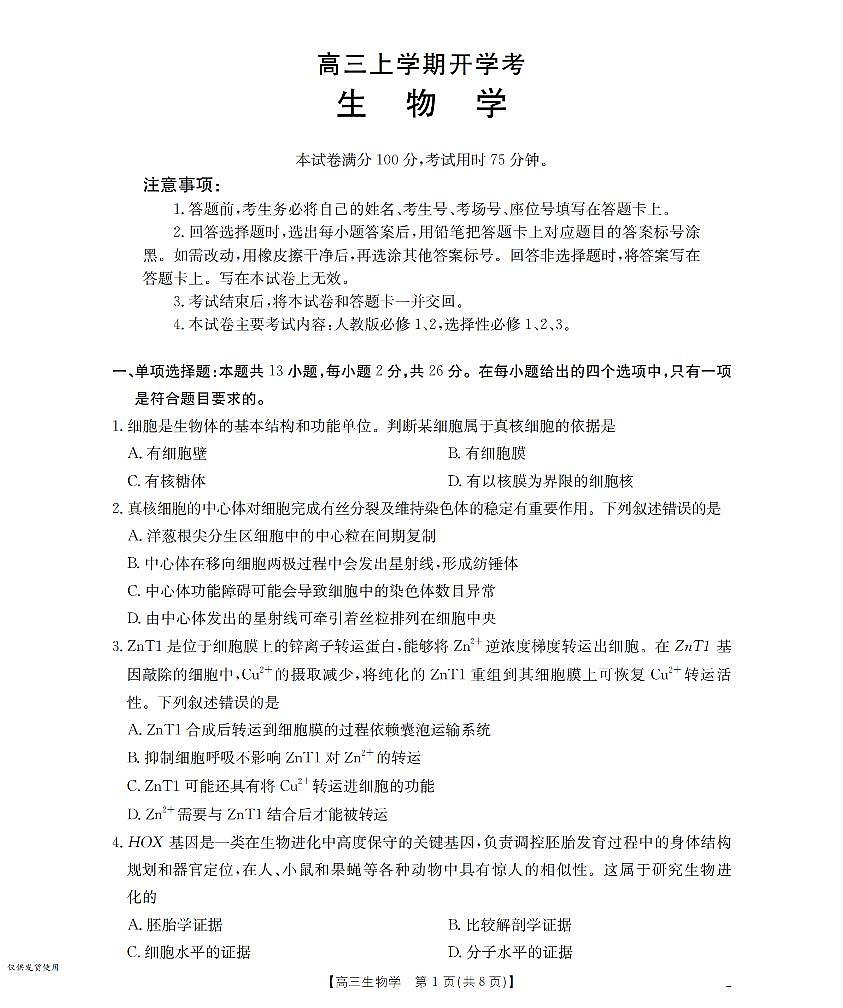 河北省金太阳2026届高三上学期9月开学考（26-09C）-生物试题+答案第1页