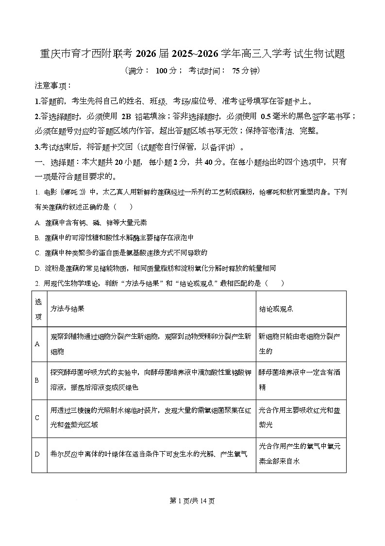重庆市育才中学、西南大学附属中学2026届高三上学期9月开学考试生物试题（原卷版）第1页