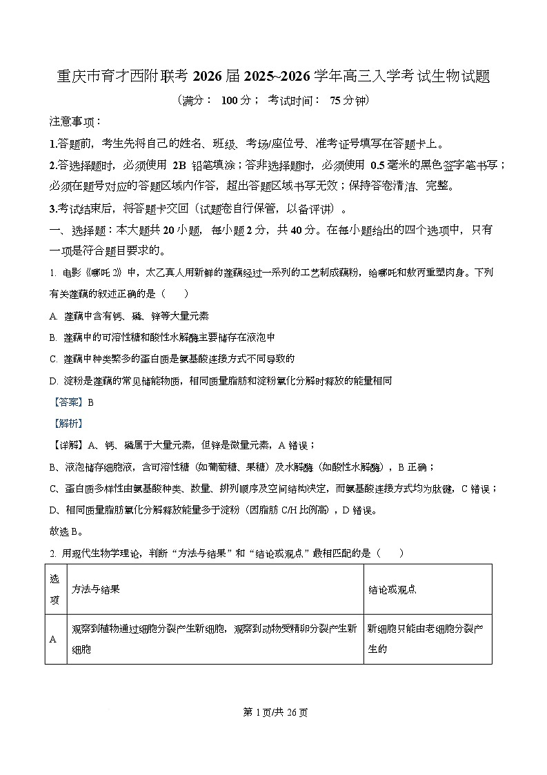 重庆市育才中学、西南大学附属中学2026届高三上学期9月开学考试生物试题 Word版含解析第1页