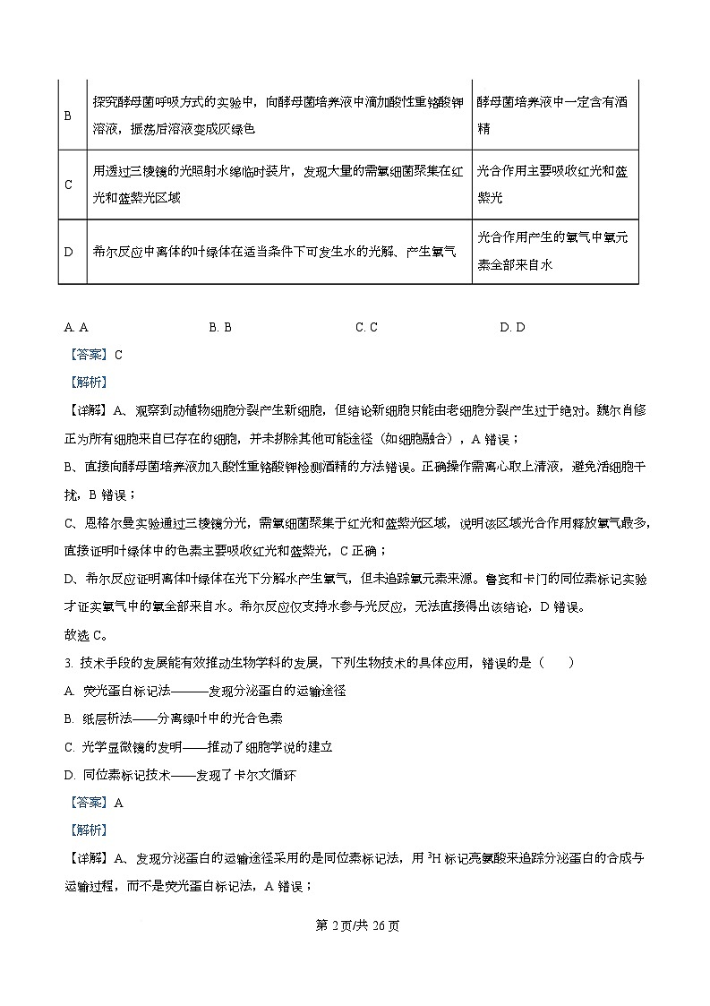 重庆市育才中学、西南大学附属中学2026届高三上学期9月开学考试生物试题 Word版含解析第2页