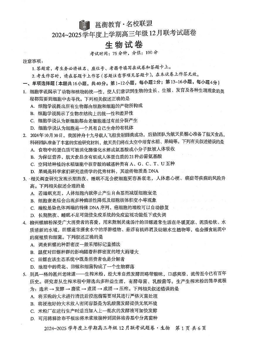 广西壮族自治区邕衡教育•名校联盟2024年-2025年度上学期高三年级12月联考生物试卷+答案第1页