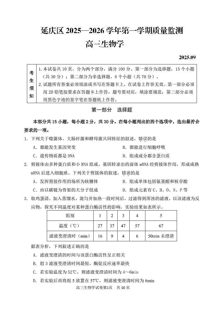 2025北京延庆高三上9月月考生物第1页