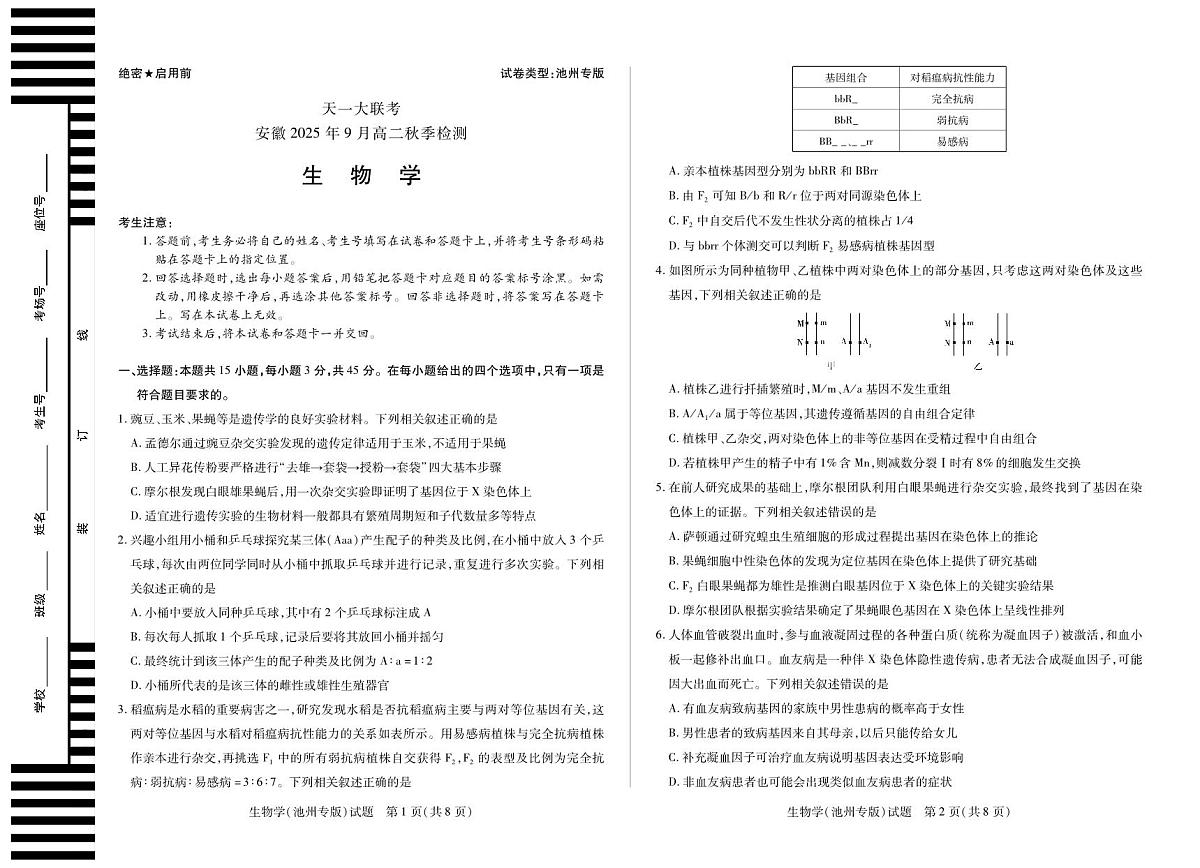 生物学(池州专版)安徽高二秋季检测第1页