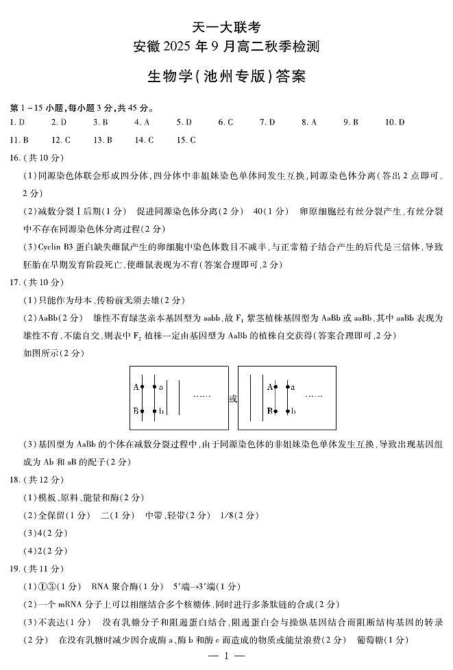 生物学池州专版安徽高二9月秋季检测答案简答第1页
