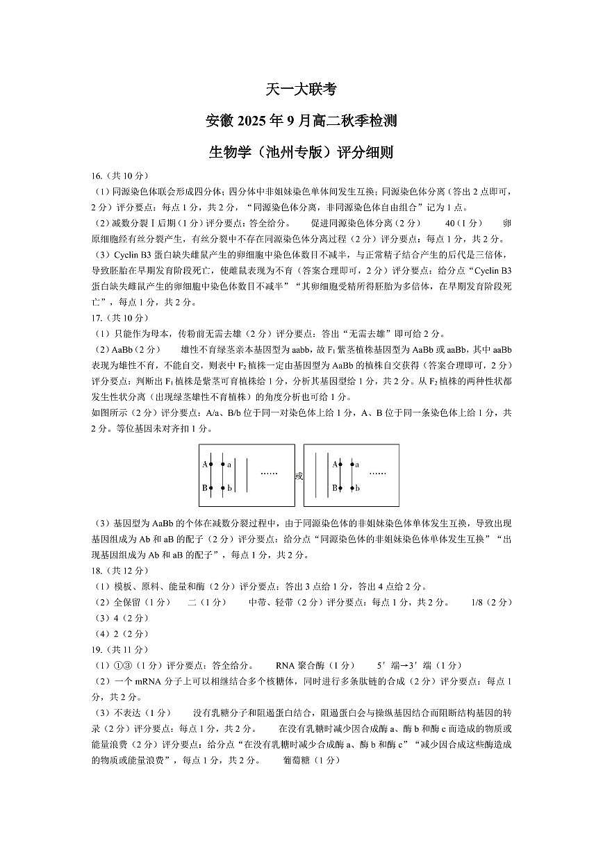 生物学池州专版安徽高二9月秋季检测评分细则第1页