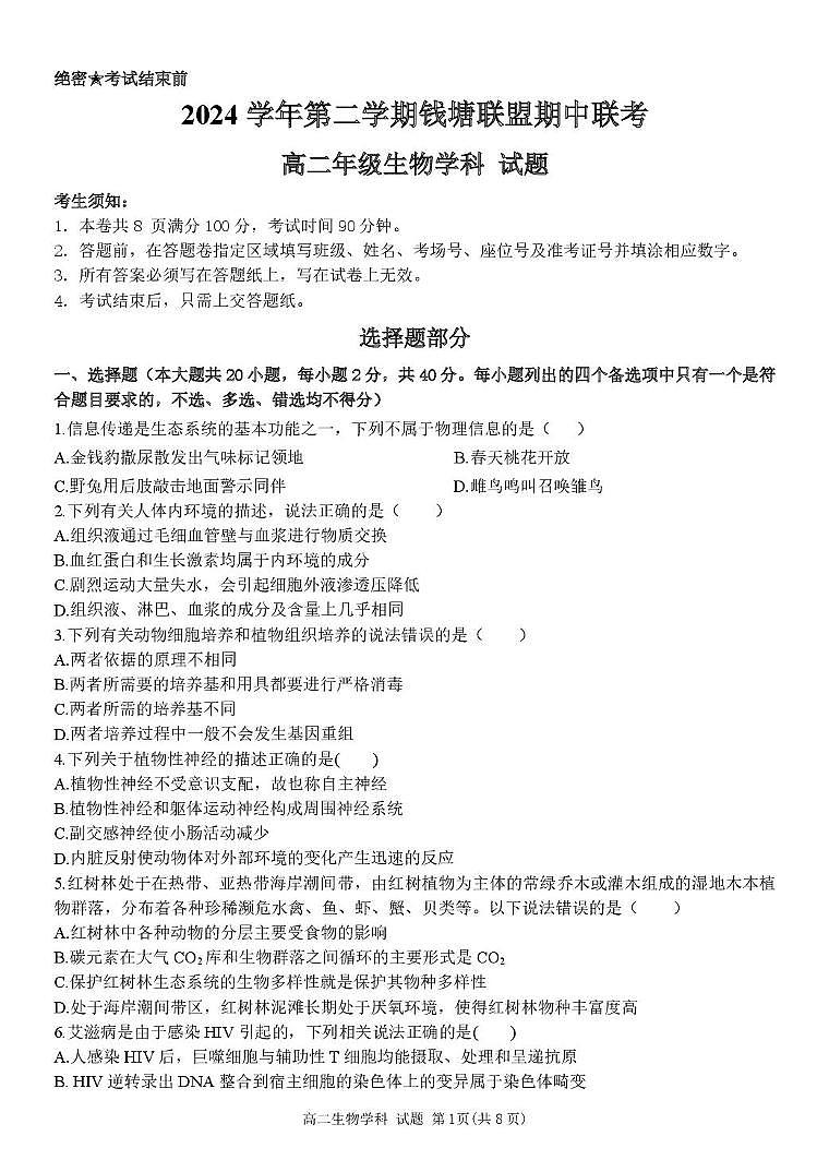 浙江省钱塘联盟2024-2025学年高二下学期4月期中生物试题第1页