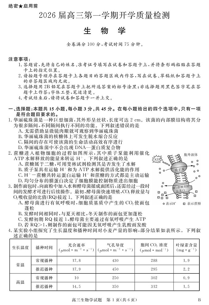 安徽省华师联盟2026届高三上学期9月开学测试生物试卷第1页