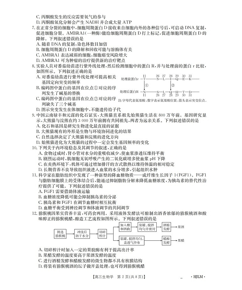 黑吉辽蒙金太阳2025-2026学年高三上学期9月开学联考生物试卷第2页