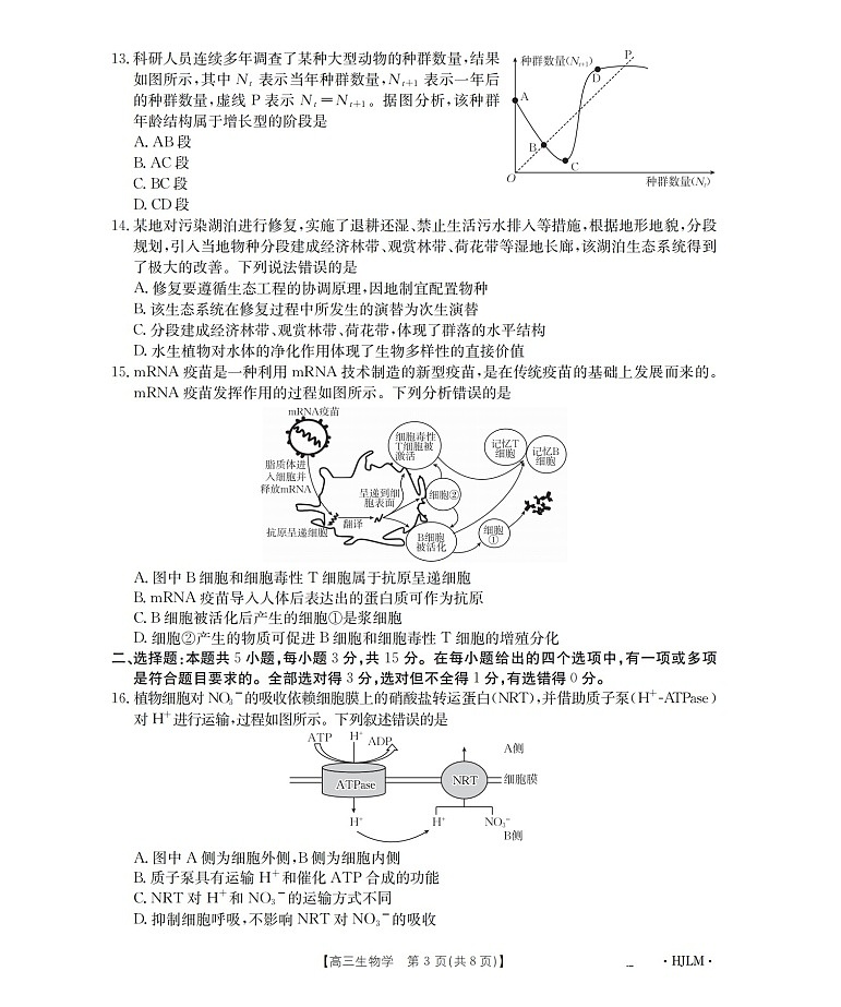 黑吉辽蒙金太阳2025-2026学年高三上学期9月开学联考生物试卷第3页
