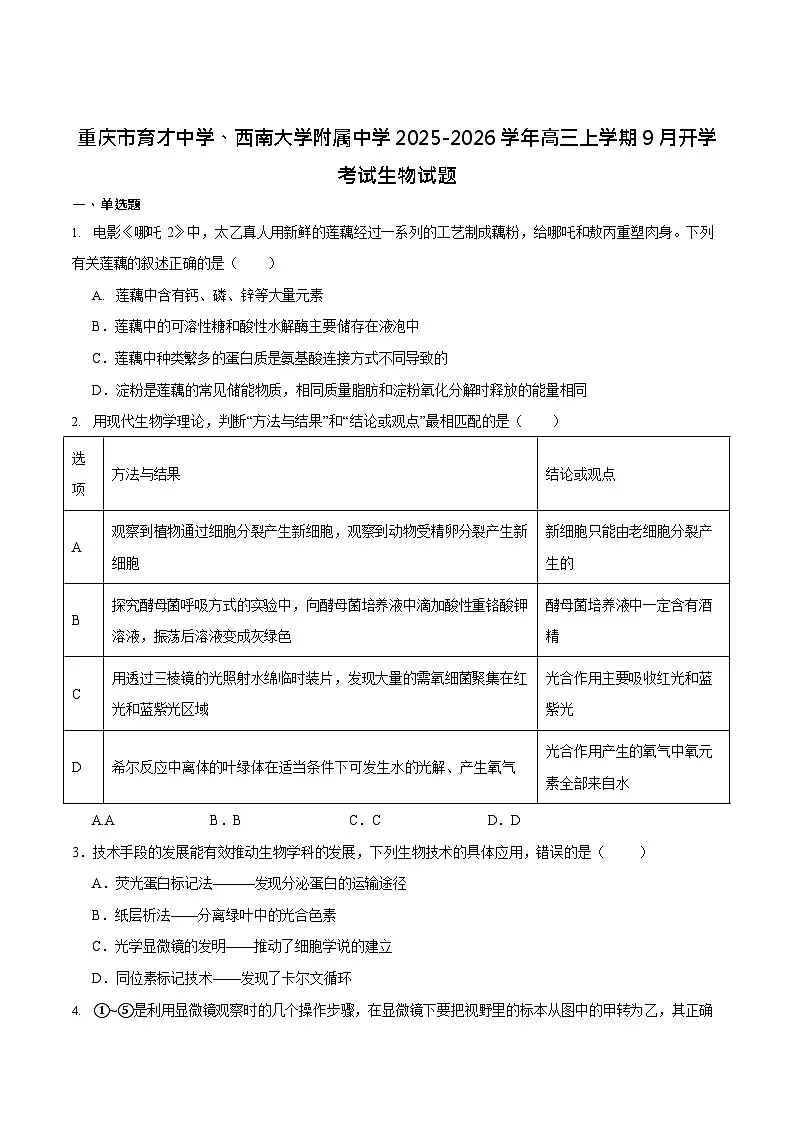 重庆市育才中学校、西南大学附属中学校2025-2026学年高三上学期开学考试生物试卷第1页