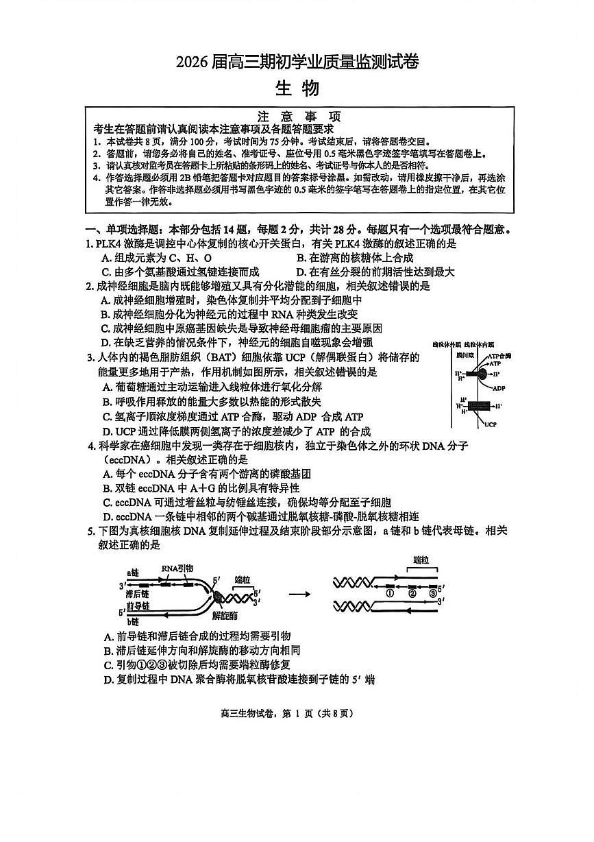 江苏省南通市海安市2026届高三上学期期初学业质量监测生物试卷（PDF版附答案）第1页