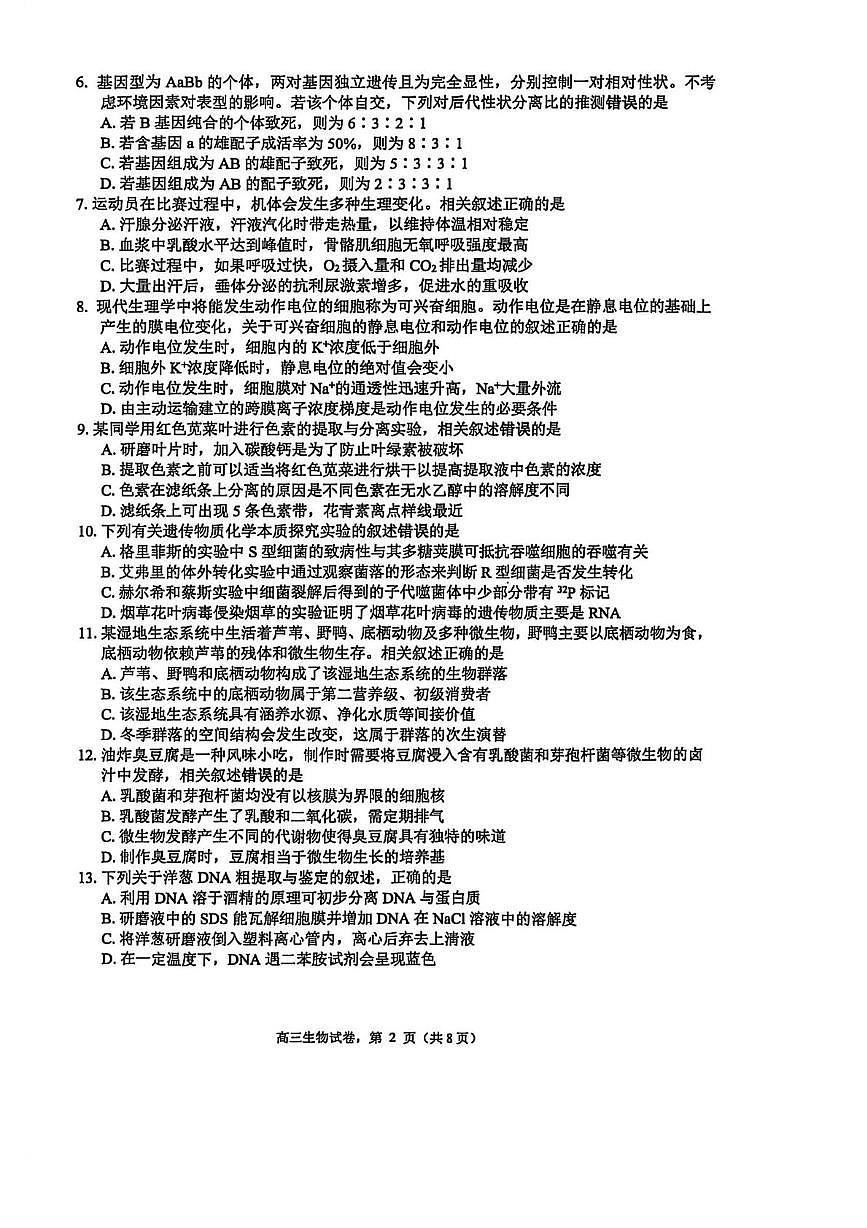 江苏省南通市海安市2026届高三上学期期初学业质量监测生物试卷（PDF版附答案）第2页