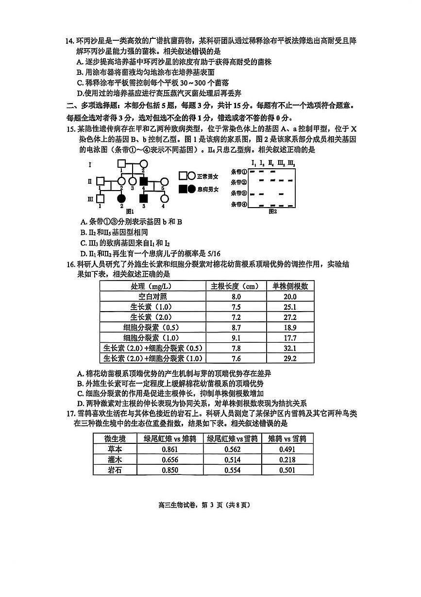 江苏省南通市海安市2026届高三上学期期初学业质量监测生物试卷（PDF版附答案）第3页