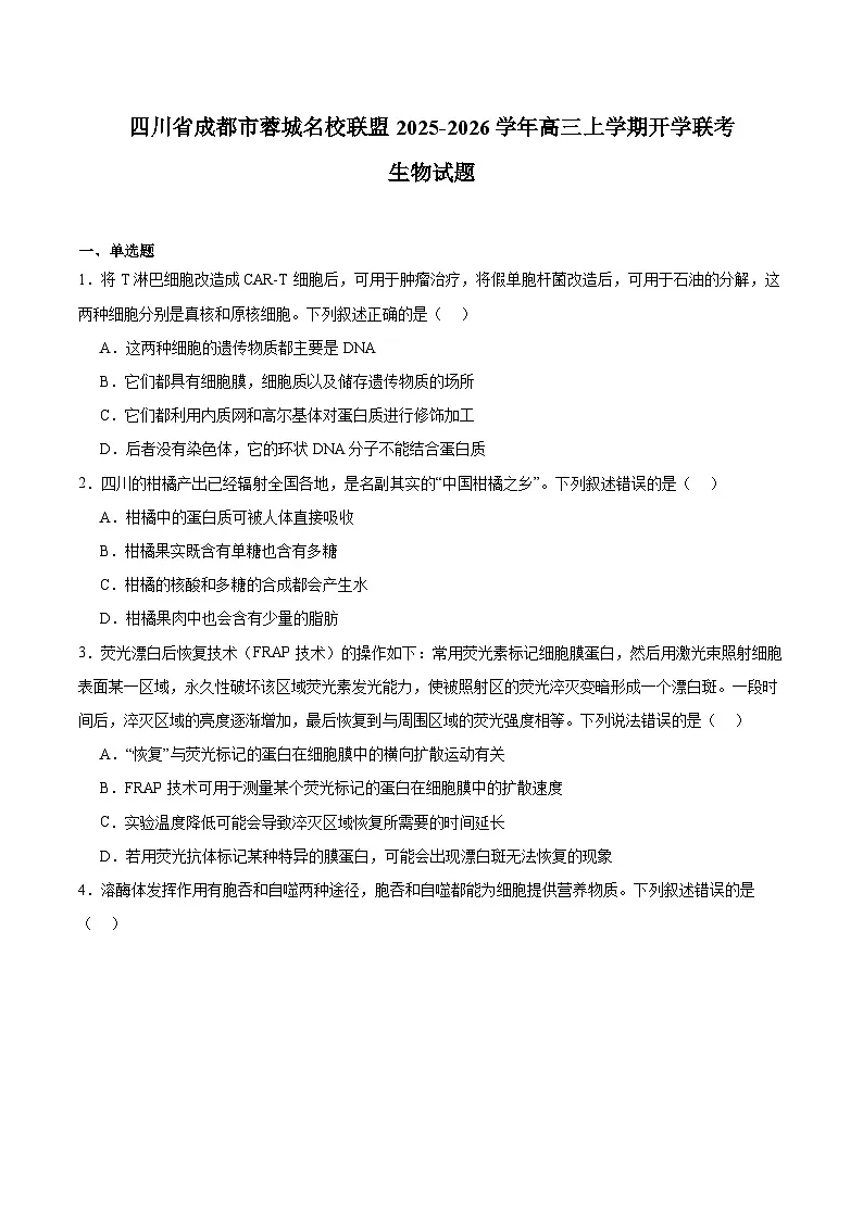 四川省成都市蓉城名校联盟2025-2026学年高三上学期开学联考生物试卷（Word版附答案）第1页