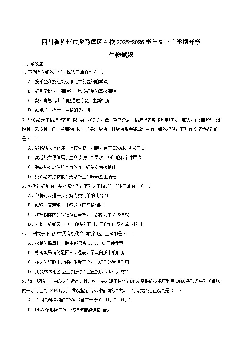 四川省泸州市龙马潭区4校2026届高三上学期开学联考生物试卷（Word版附答案）第1页