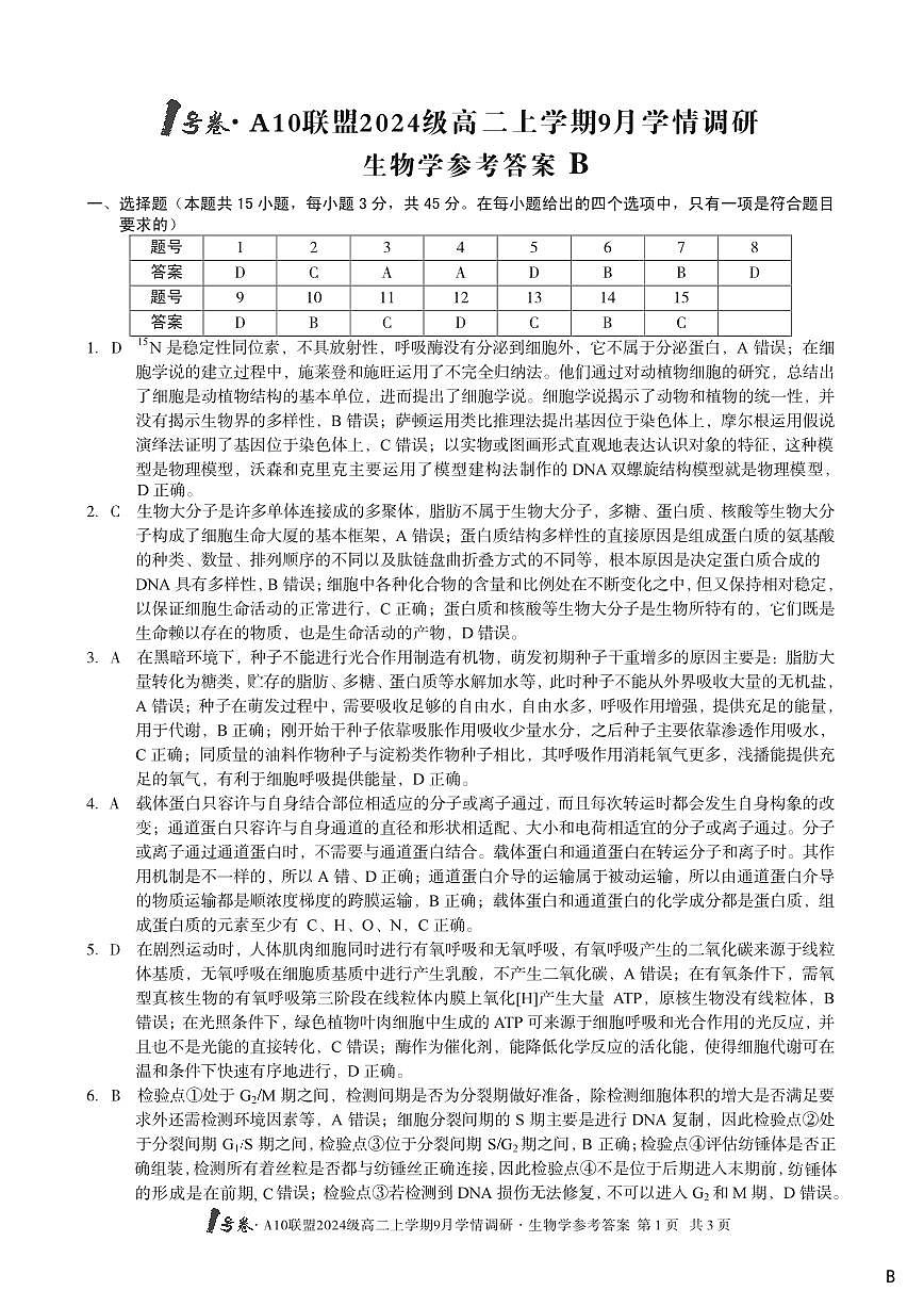 （生物B卷）1号卷·A10联盟2024级高二上学期9月学情调研生物学答案B第1页