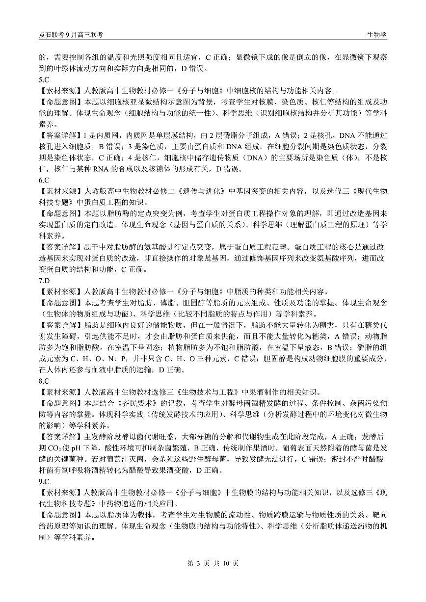 点石联考2025-2026学年度上学期高三年级9月份联合考试生物（B版）答案第3页