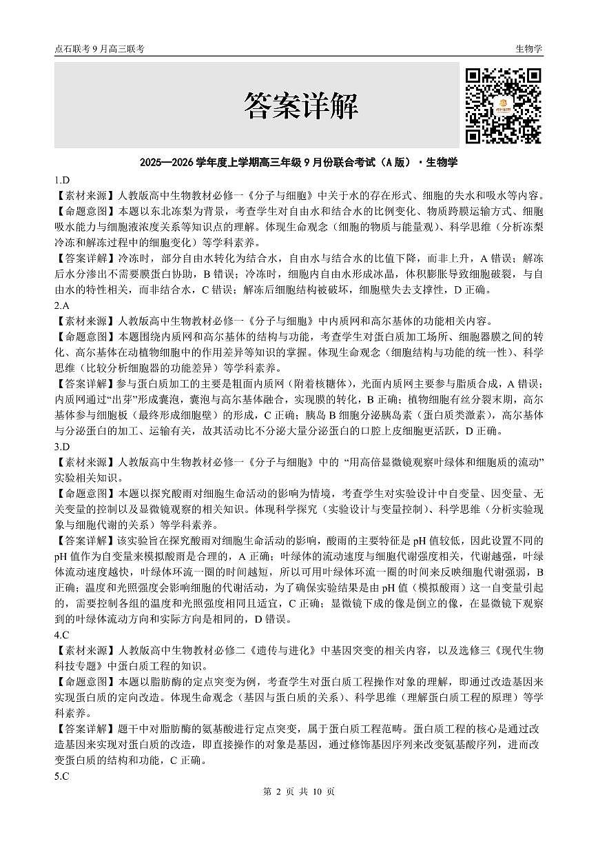 点石联考2025-2026学年度上学期高三年级9月份联合考试生物（A版）答案第2页