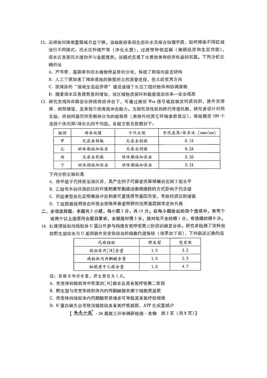 河北省琢名小渔名校联考2025-2026学年高三上学期开学调研检测生物试题（含答案）第3页