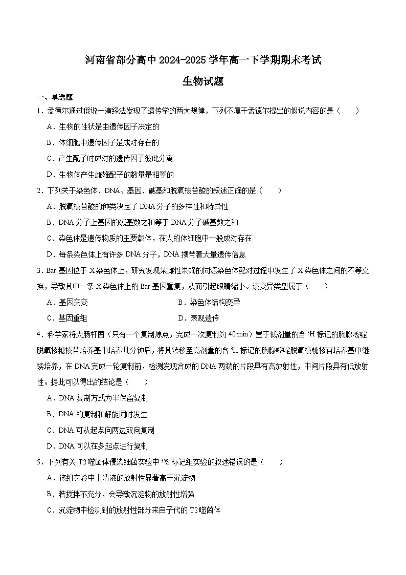 河南省普通高中2024-2025学年高一下学期7月期末考试 生物 Word版含答案第1页