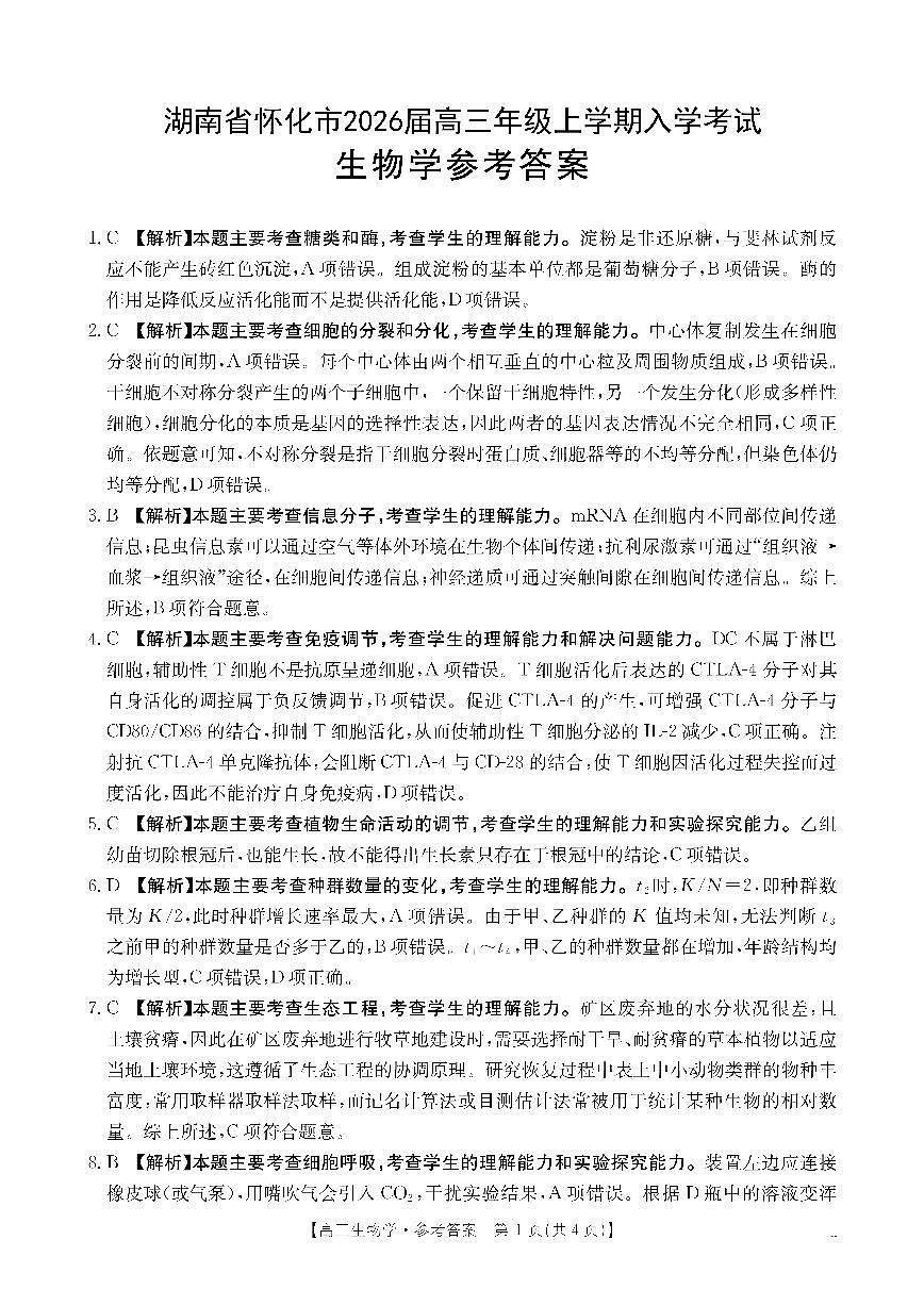【生物DA】金太阳·湖南省怀化市2026届高三上学期入学考试（26-06C）第1页