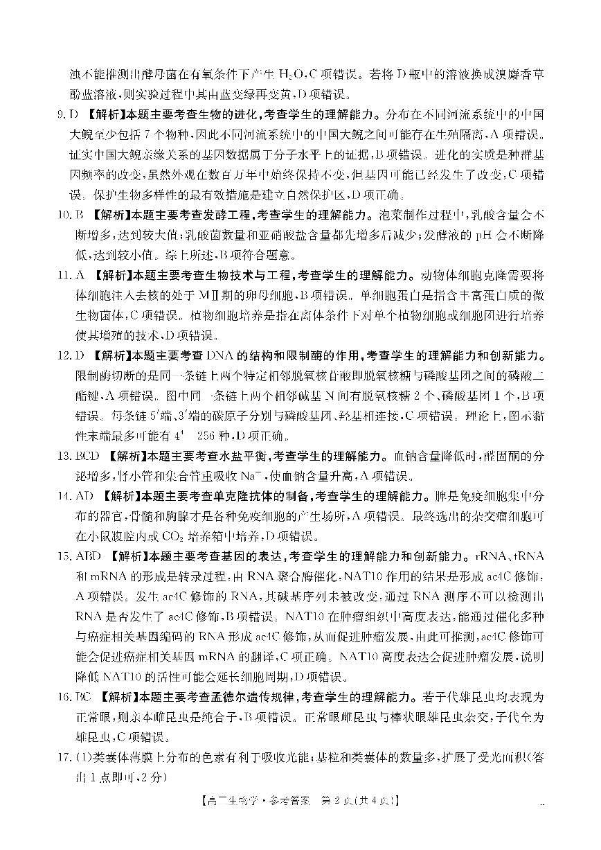 【生物DA】金太阳·湖南省怀化市2026届高三上学期入学考试（26-06C）第2页