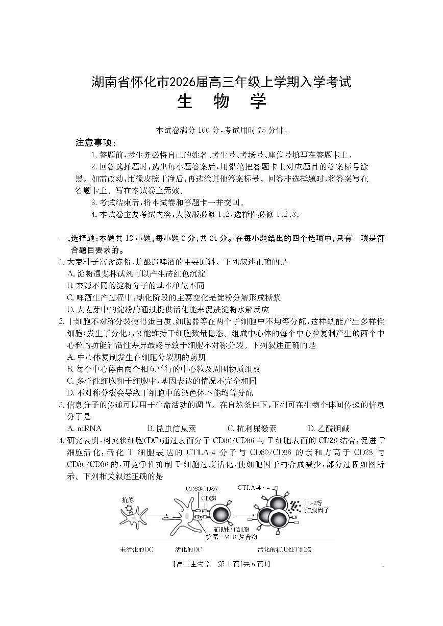 【生物】金太阳·湖南省怀化市2026届高三上学期入学考试（26-06C）第1页