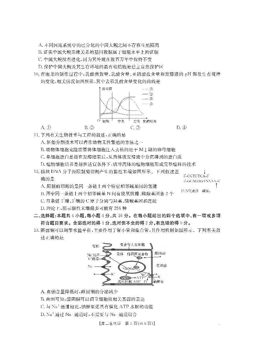 【生物】金太阳·湖南省怀化市2026届高三上学期入学考试（26-06C）第3页