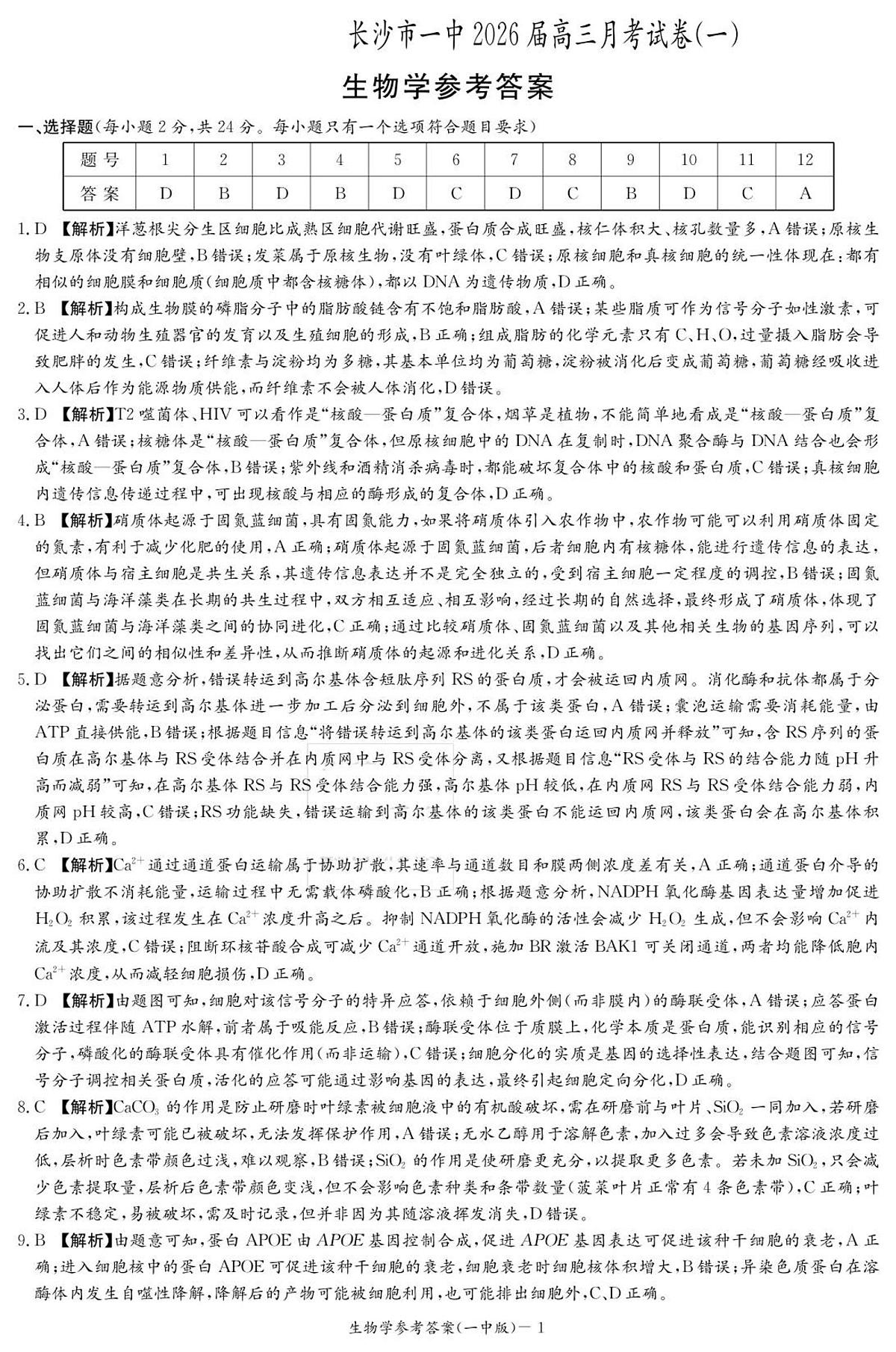 生物答案（26月考一Y）第1页