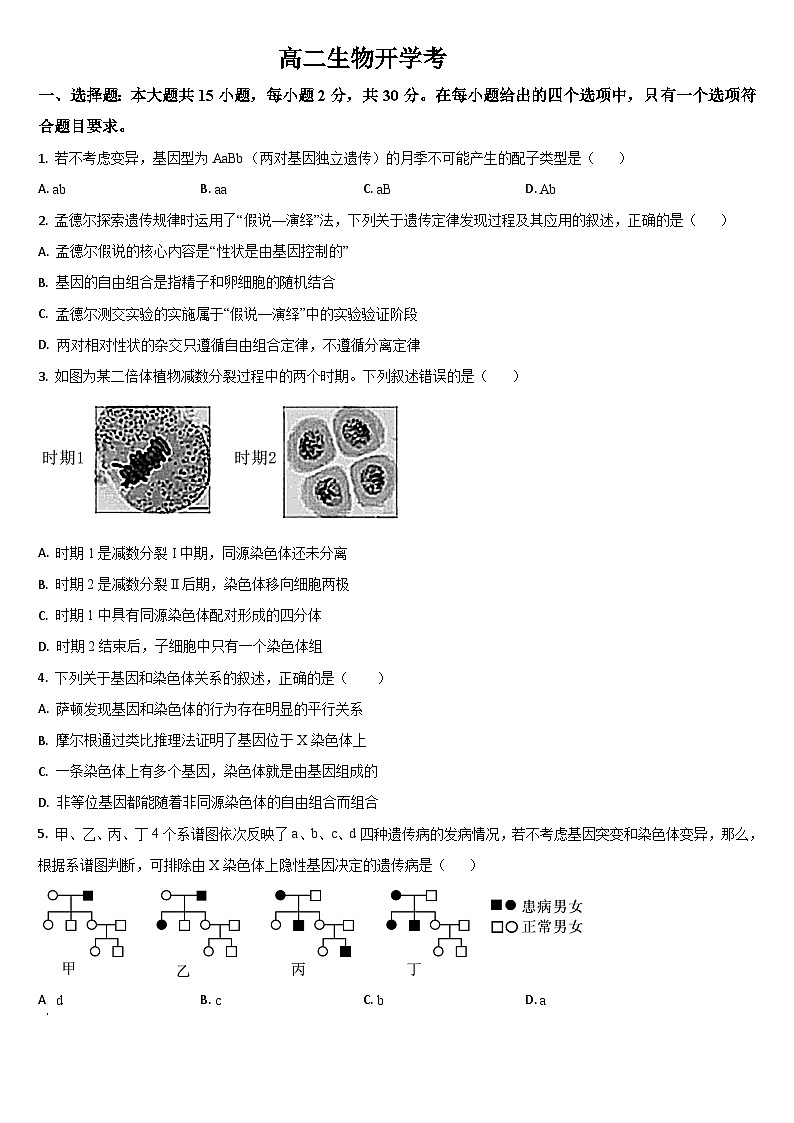 吉林省通化市梅河口市第五中学2025-2026学年高二上学期开学生物试题（含答案）第1页