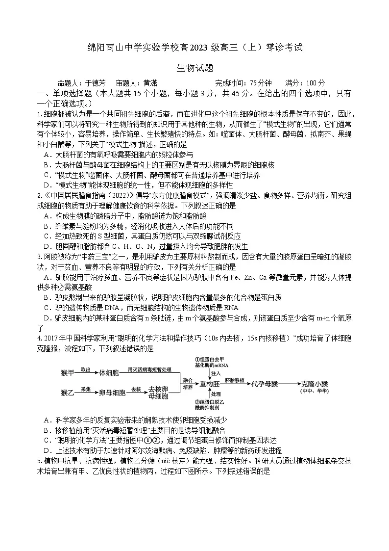 绵阳南山中学实验学校2025-2026学年高三上学期9月月考+生物第1页