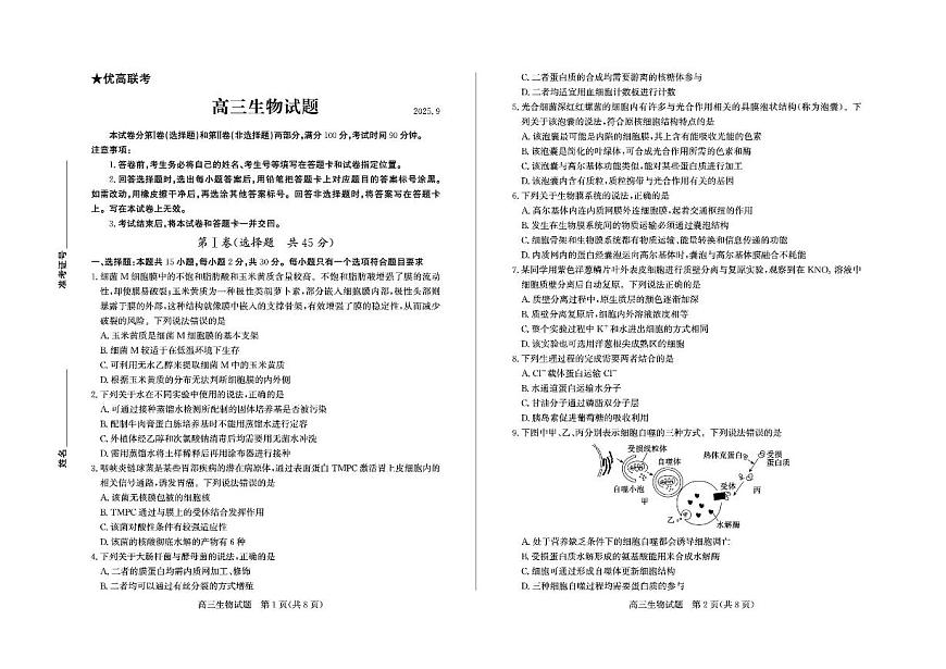 山东省德州市2025-2026学年高三上学期开学考生物试题（含答案）第1页