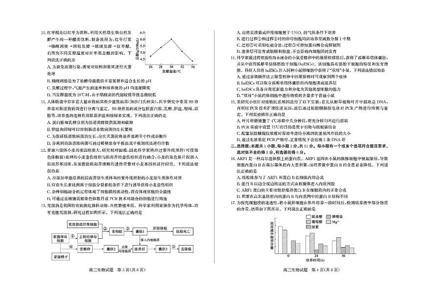 山东省德州市2025-2026学年高三上学期开学考生物试题（含答案）第2页