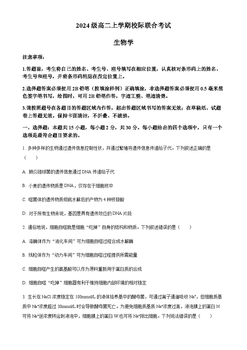 山东省日照市2025-2026学年高二上学期9月校际联合考试生物试题（含答案）第1页