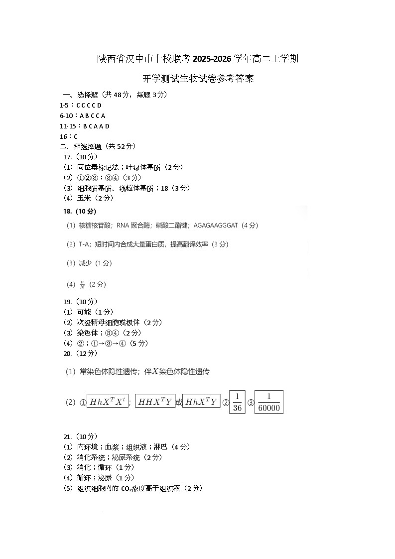陕西省汉中市十校联考2025-2026学年高二上学期开学测试生物试卷参考答案第1页