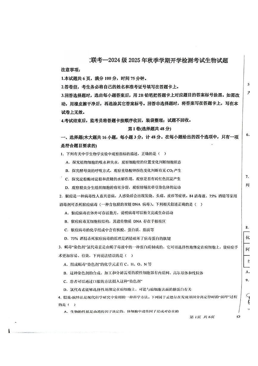 陕西省汉中市十校联考2025-2026学年高二上学期开学测试生物试卷第1页