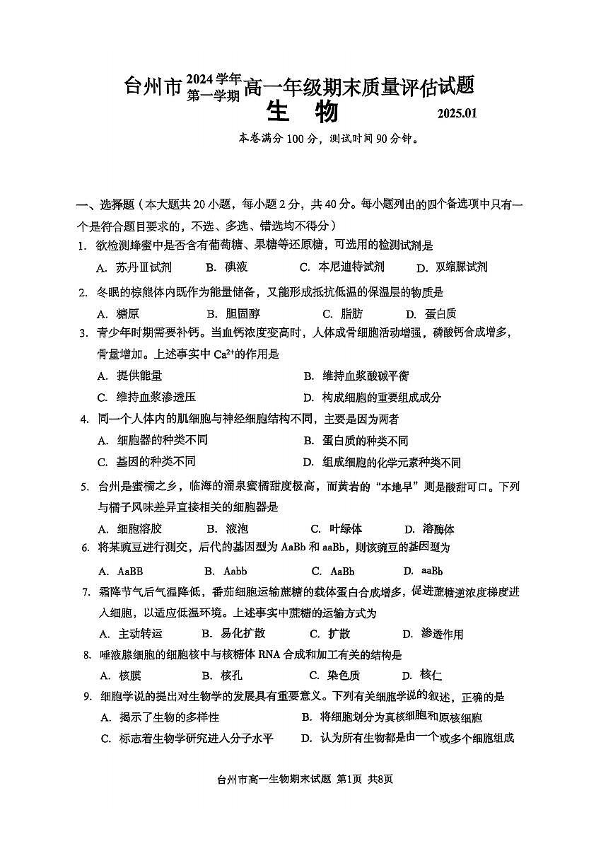 浙江省台州市2024学年第一学期高一年级期末质量评估试题生物(有答案)第1页
