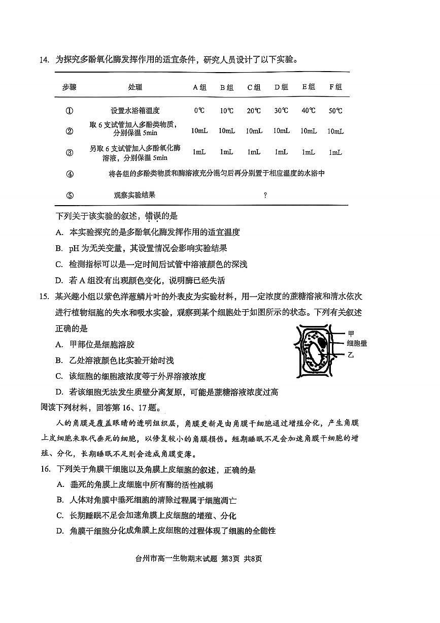 浙江省台州市2024学年第一学期高一年级期末质量评估试题生物(有答案)第3页
