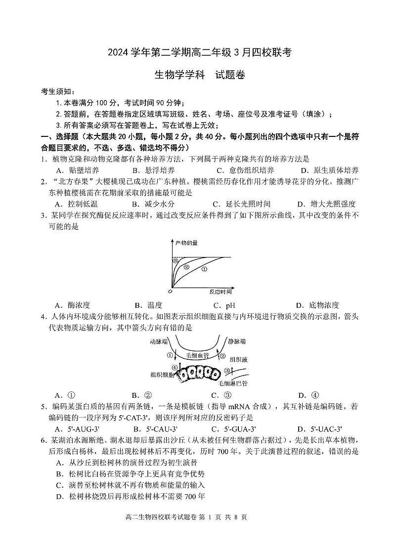 浙江省四校联盟2024-2025学年高二下学期3月联考生物试卷+答案第1页