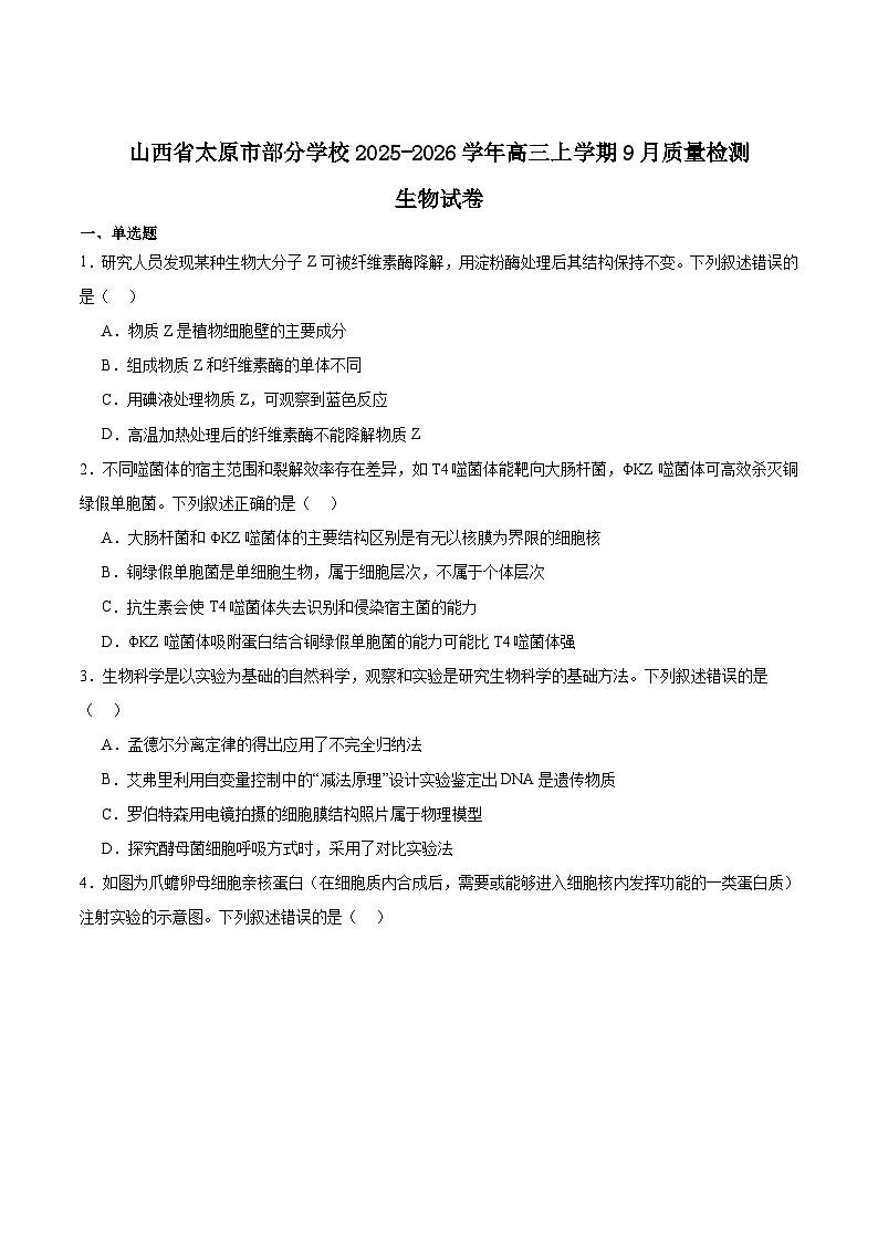 山西省太原市部分学校2026届高三上学期9月质量检测试题 生物 Word版含答案第1页