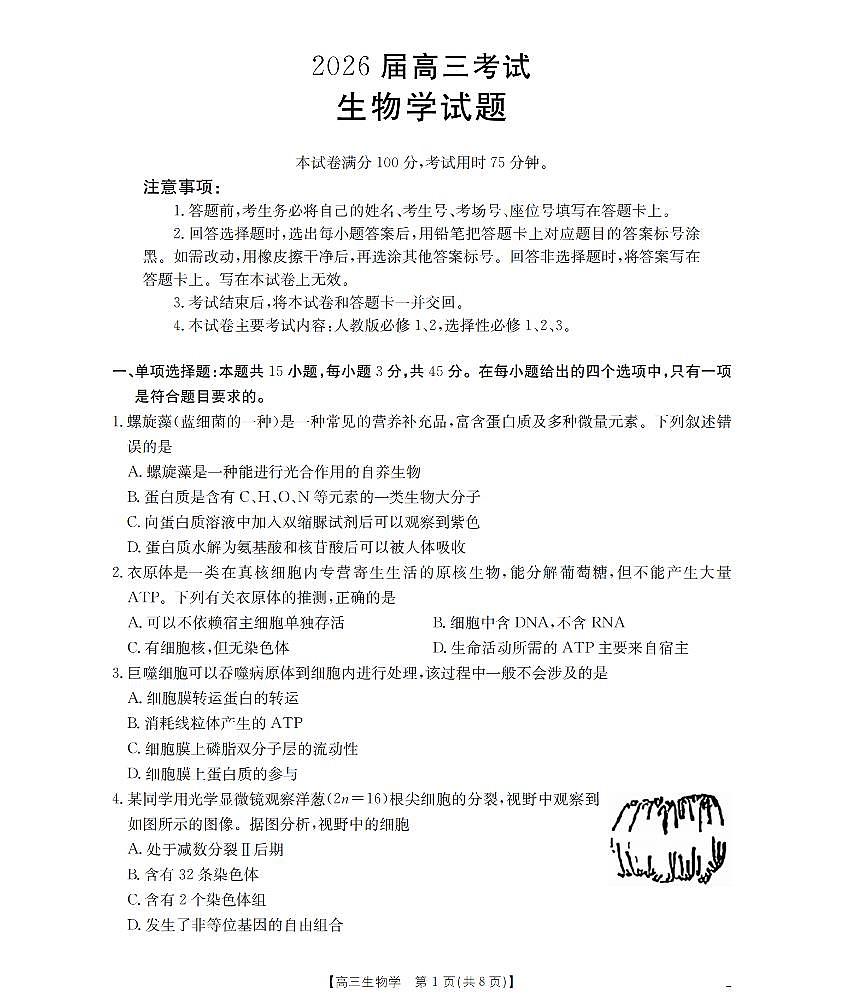 四川省金太阳2026届高三上学期9月开学联考（26-10C）生物试卷+答案第1页